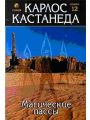 Магические пассы. Практическая мудрость