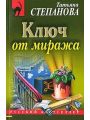 Ключ от миража