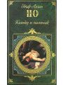 Колодец и маятник Колодец и маятник