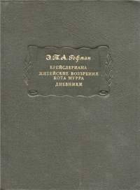 Крейслериана. Житейские воззрения кота Мурра. Дневники