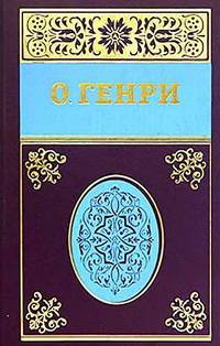 О. Генри. Собрание сочинений в 5 томах