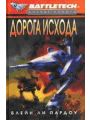 Сумерки Кланов-1: Дорога исхода