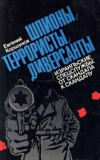 Шпионы, террористы, диверсанты: Израильские спецслужбы: от скандала к скандалу