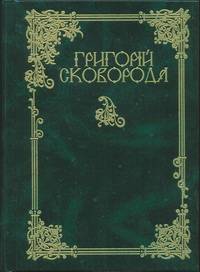 Сковорода Григорій. Повна академічна збірка творів