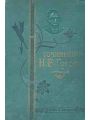 Сочинения Н. В. Гоголя: Полное собрание в одном томе (1911)