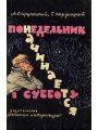 Понедельник начинается в субботу