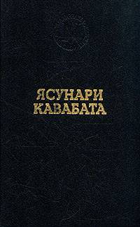 Ясунари Кавабата. Избранные произведения