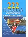 222 правила современного английского языка