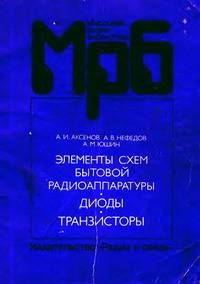 Элементы схем бытовой радиоаппаратуры. Диоды. Транзисторы: Справочник Элементы схем бытовой радиоаппаратуры. Диоды. Транзисторы: Справочник