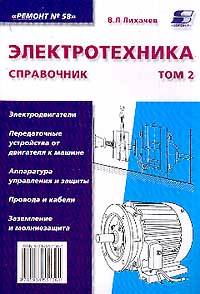 Электротехника. Справочник. Том 2