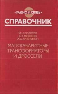 Малогабаритные трансформаторы и дроссели Справочник