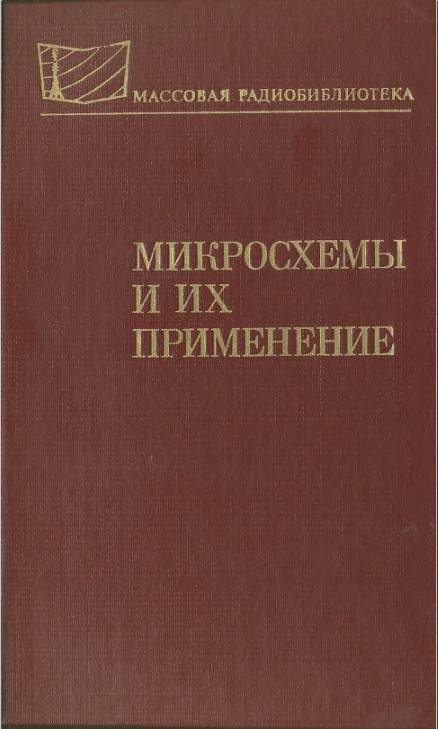 Микросхемы и их применение. Справочное пособие (2-е изд.)