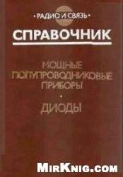 Мощные полупроводниковые приборы Диоды Справочник