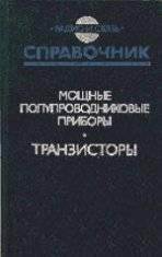 Мощные полупроводниковые приборы. Транзисторы .Справочник