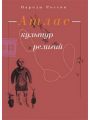 Народы России. Атлас культур и религий