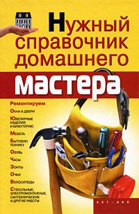 Нужный справочник домашнего мастера Нужный справочник домашнего мастера