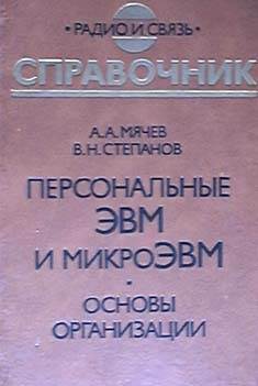 Персональные ЭВМ и микроЭВМ. Основы организации. Справочник