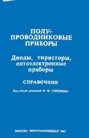 Полупроводниковые оптоэлектронные приборы. Справочник