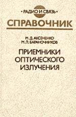 Приемники оптического излучения. Справочник.