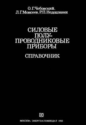 Силовые полупроводниковые приборы. Справочник