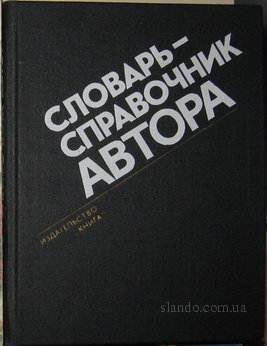 Словарь-справочник автора