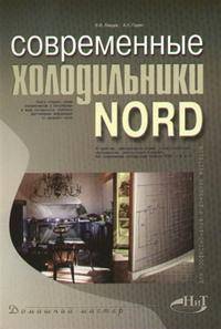 Современные холодильники NORD