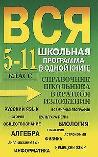 Вся школьная программа в одной книге. 5-11 класс. Справочник школьника в кратком изложении Вся школьная программа в одной книге. 5-11 класс. Справочник школьника в кратком изложении