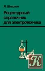 Рецептурный справочник для электротехника