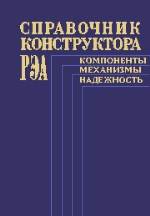 Справочник конструктора РЭА компоненты, механизмы, надежность