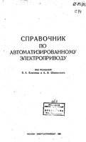 Справочник по автоматизированному электроприводу