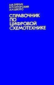 Справочник по цифровой схемотехнике