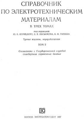 Справочник по электротехническим материалам том 2