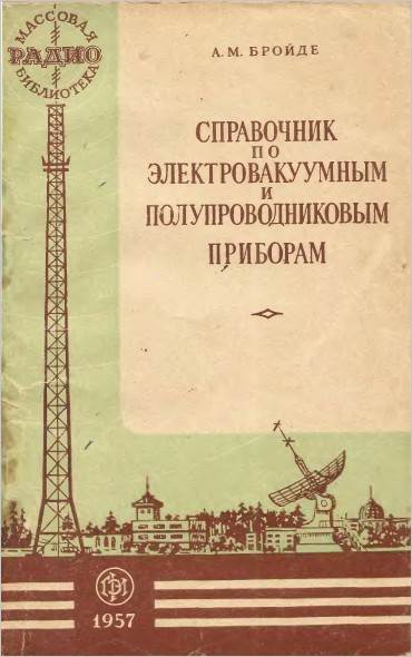 Справочники по электровакуумным и полупроводниковым приборам (2-е изд.)