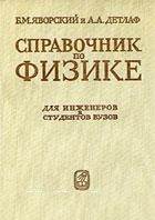 Справочник по физике