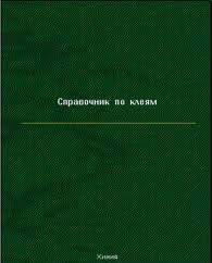 Справочник по клеям