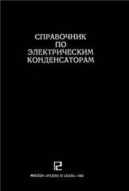 Справочник по электрическим конденсаторам