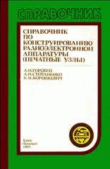 Справочник по конструированию радиоэлектронной аппартуры