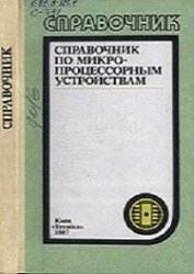 Справочник по микропроцессорным устройствам