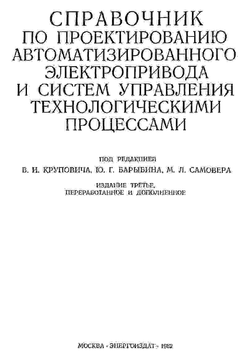 Справочник по проектированию автоматизированного электропривода и систем управления технологическими процессами