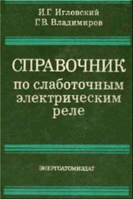 Справочник по слаботочным электрическим реле