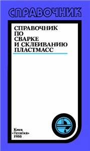 Справочник по сварке и склеиванию пластмасс