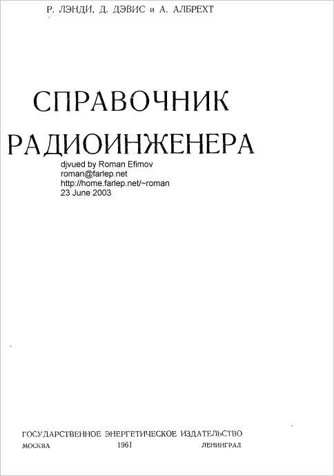 Справочник радиоинженера