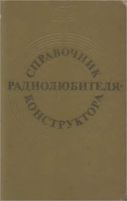 Справочники радиолюбителя-конструктора (2-е изд.)