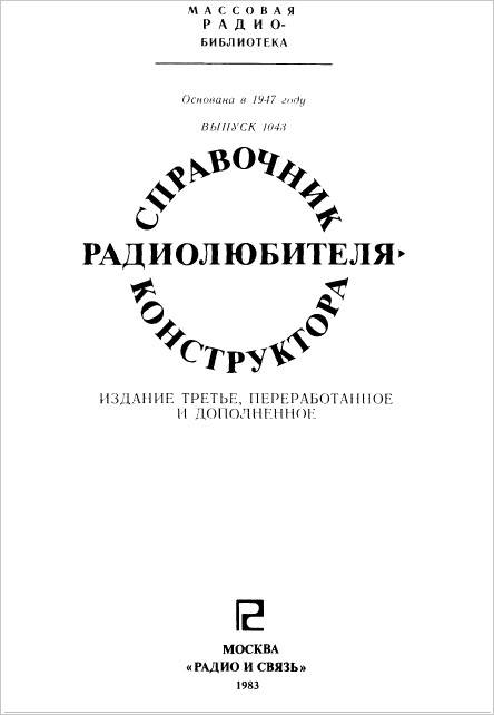 Справочники радиолюбителя-конструктора (3-е изд.)