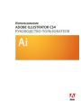 Adobe Illustrator CS4. Руководство пользователя