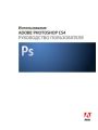 Adobe Photoshop CS4. Руководство пользователя.