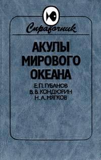 Акулы Мирового океана: Справоник-определитель Акулы Мирового океана: Справоник-определитель