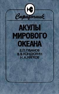 Акулы Мирового океана: Справоник-определитель