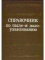 Справочник по пыле и золо улавливанию Справочник по пыле и золо улавливанию