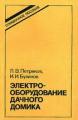 Электрооборудование дачного домика: Справочное пособие